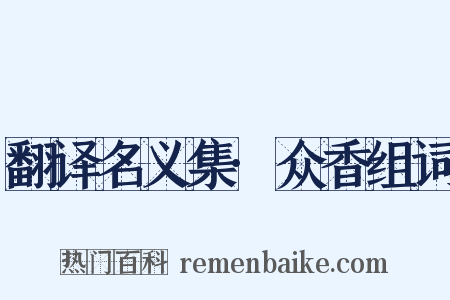 翻译名义集·众香组词是什么意思的图片